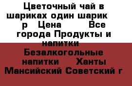 Цветочный чай в шариках,один шарик ,—70р › Цена ­ 70 - Все города Продукты и напитки » Безалкогольные напитки   . Ханты-Мансийский,Советский г.